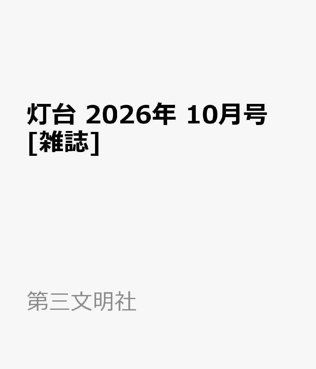灯台 2026年 10月号 [雑誌]
