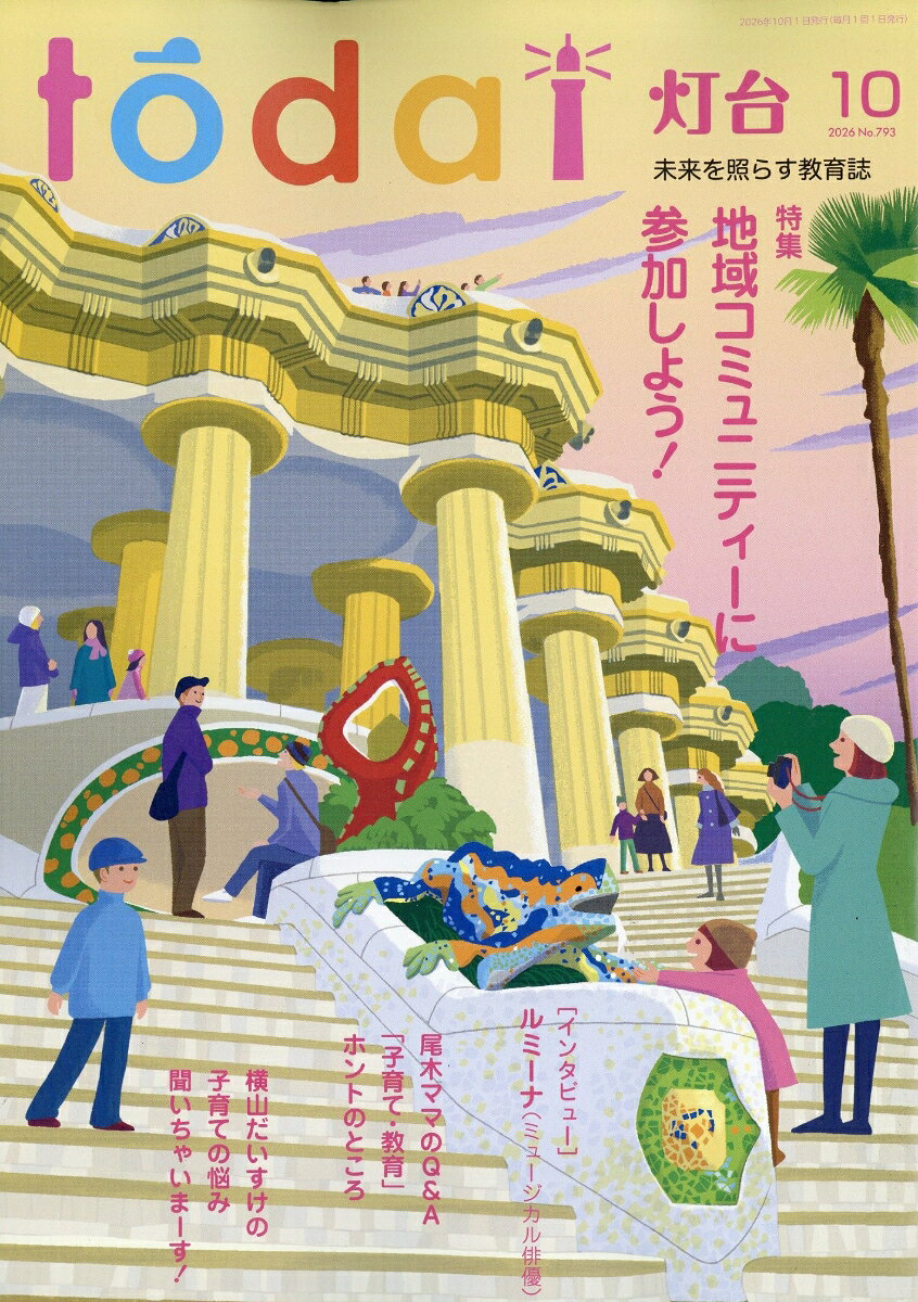 灯台 2026年 10月号 [雑誌] （第三文明社）
