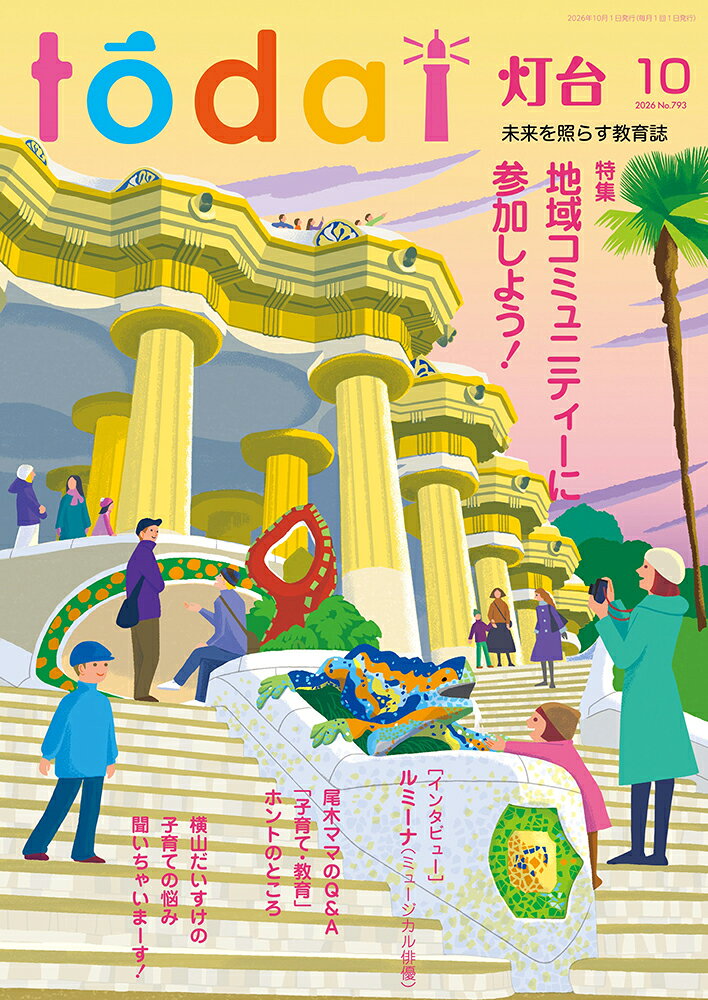 灯台 2026年 10月号 [雑誌]の書影