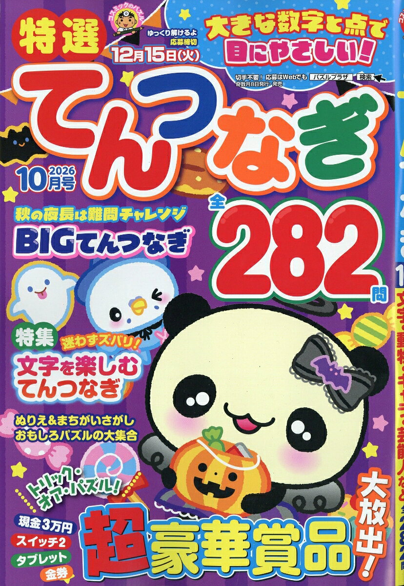 特選てんつなぎ 2026年 10月号 [雑誌]