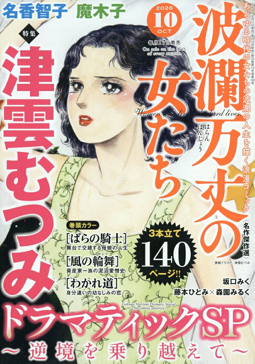 波瀾万丈の女たち 2026年 10月号 [雑誌]