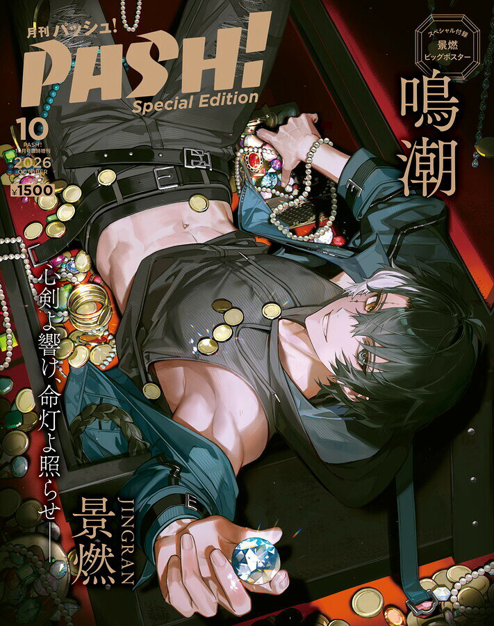 PASH!(パッシュ)10月号臨時増刊 鳴潮 Special Edition 2026年 10月号 [雑誌]