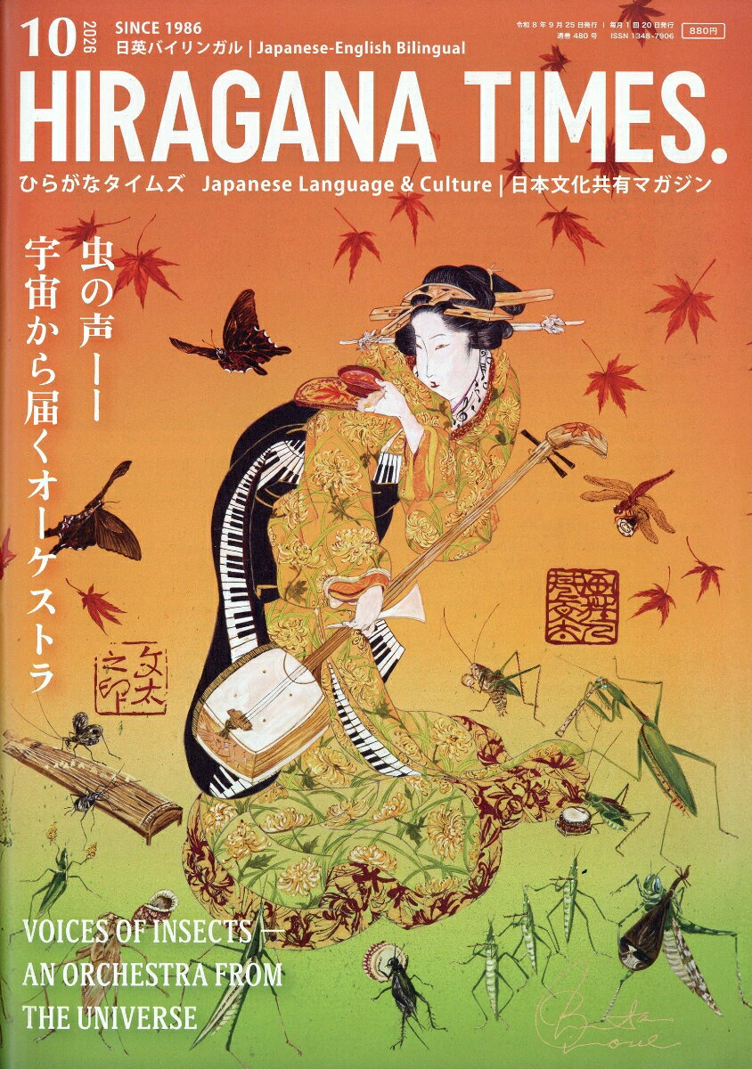 Hir@gana Times (ヒラガナ タイムズ) 2026年 10月号 [雑誌]