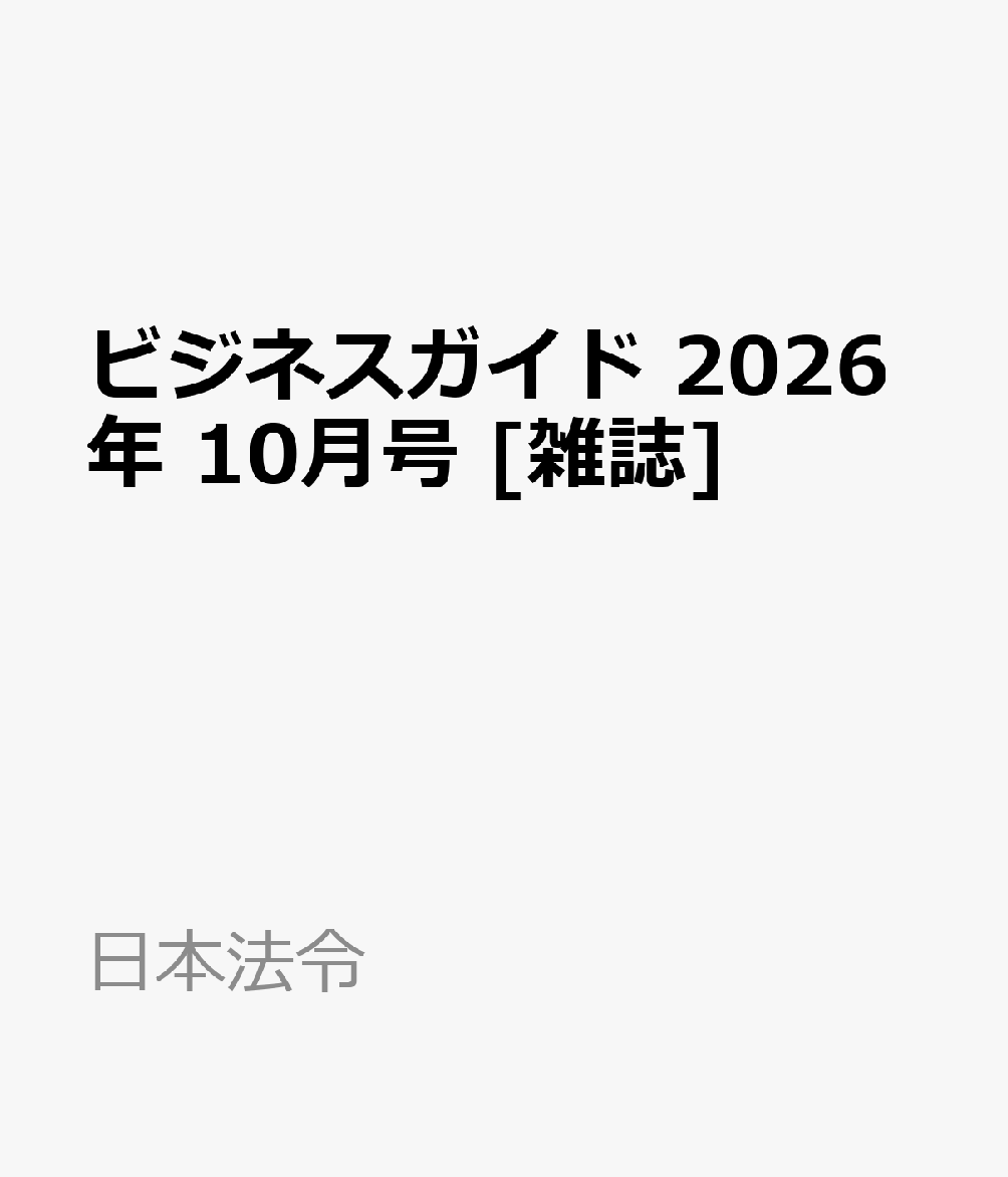 ビジネスガイド 2026年 10月号 [雑誌]