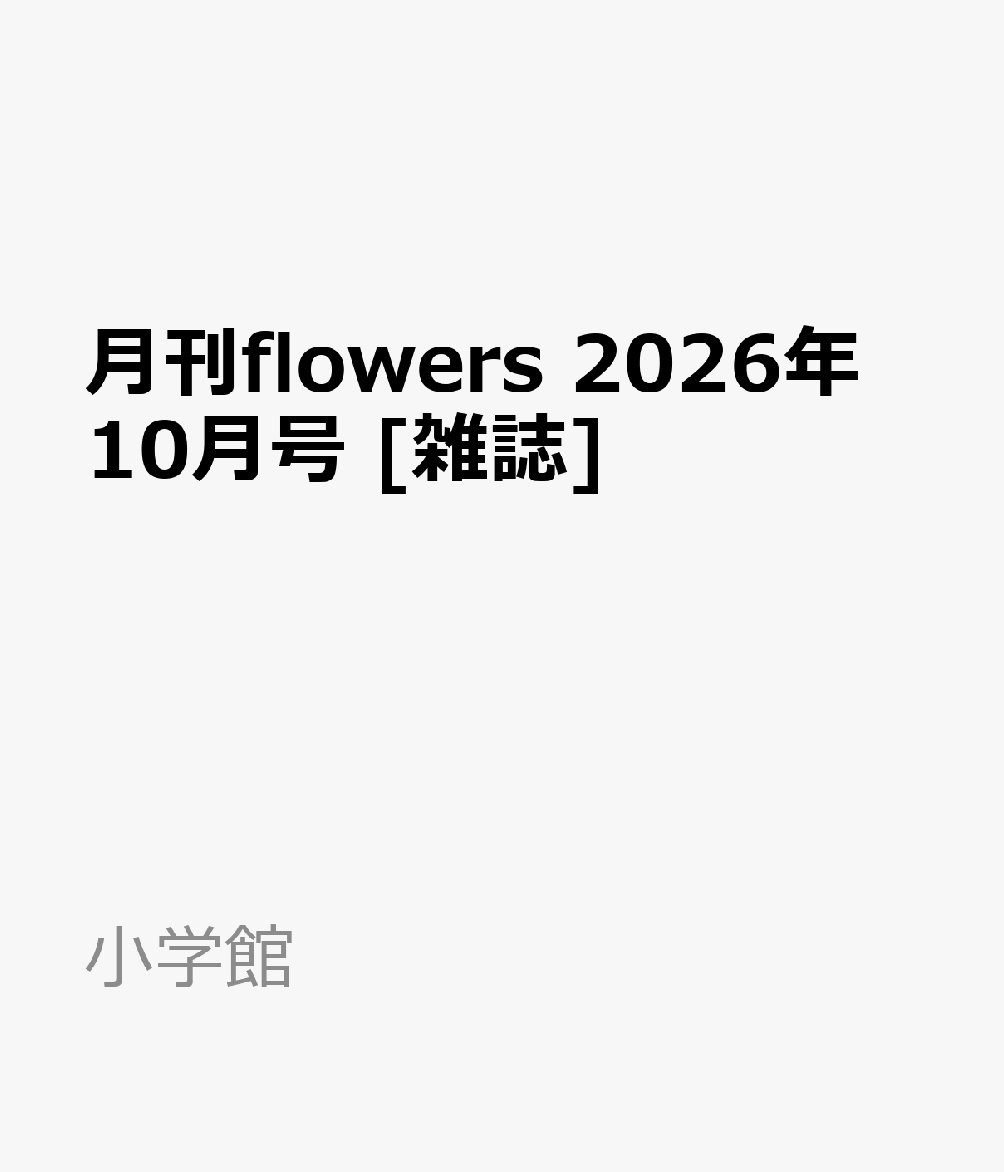 月刊flowers 2026年 10月号 [雑誌]