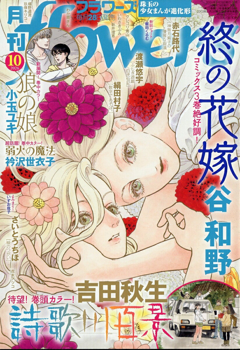 月刊flowers 2026年 10月号 [雑誌]