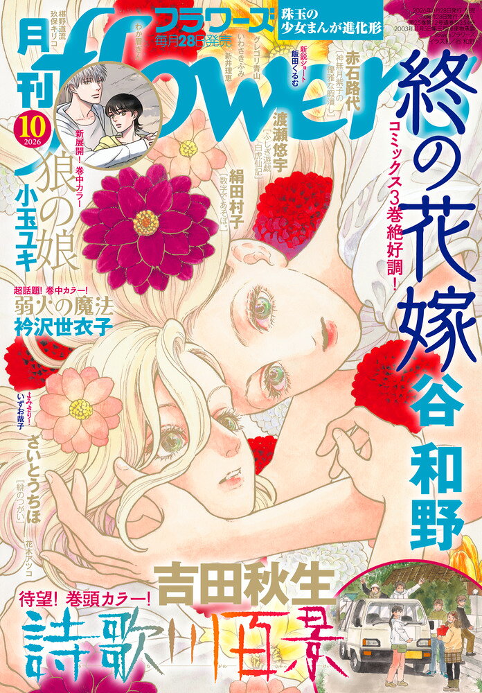 月刊flowers 2026年 10月号 [雑誌]