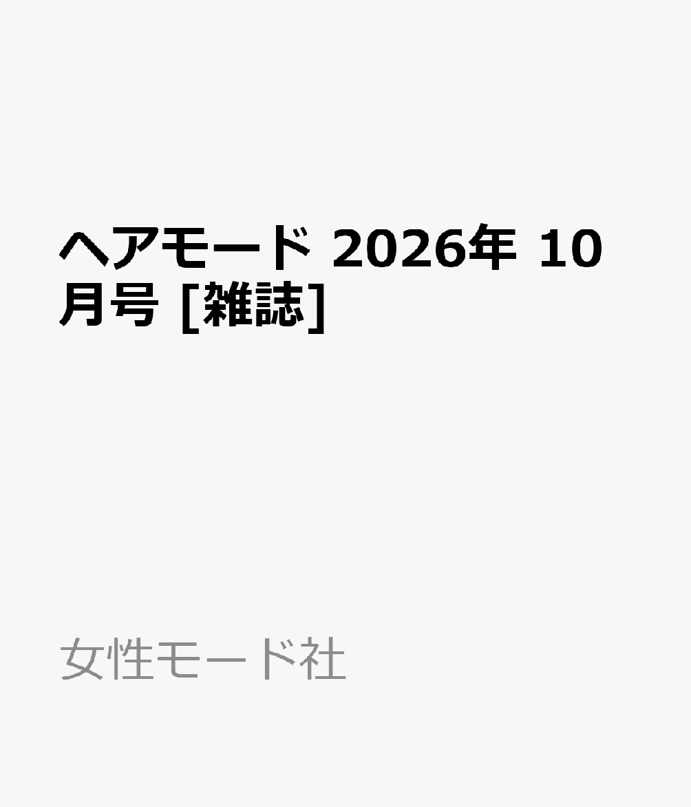 ヘアモード 2026年 10月号 [雑誌]