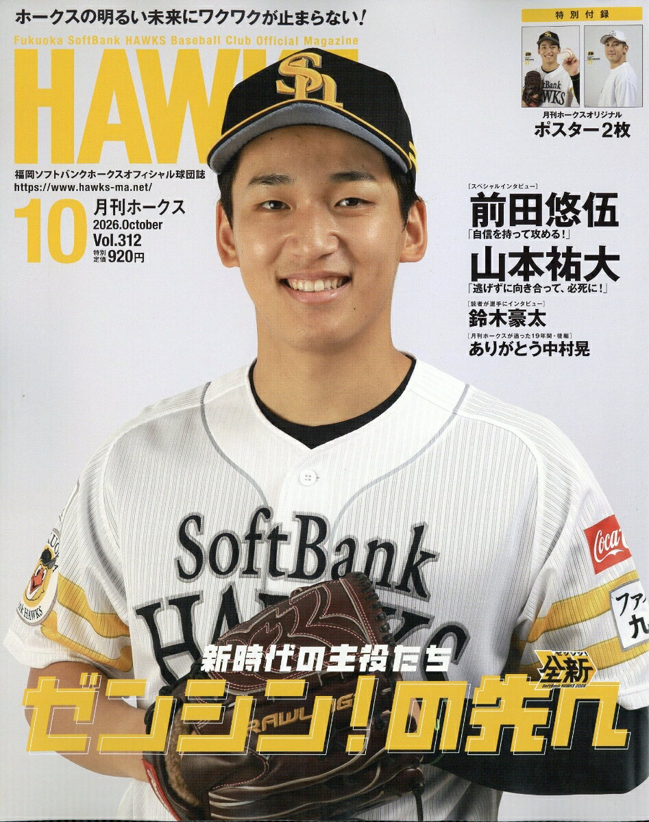 月刊ホークス 2026年 10月号 [雑誌] （ジャパンプリント）