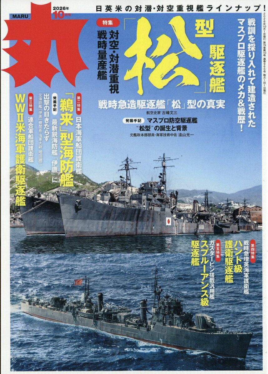 丸 2026年 10月号 [雑誌]