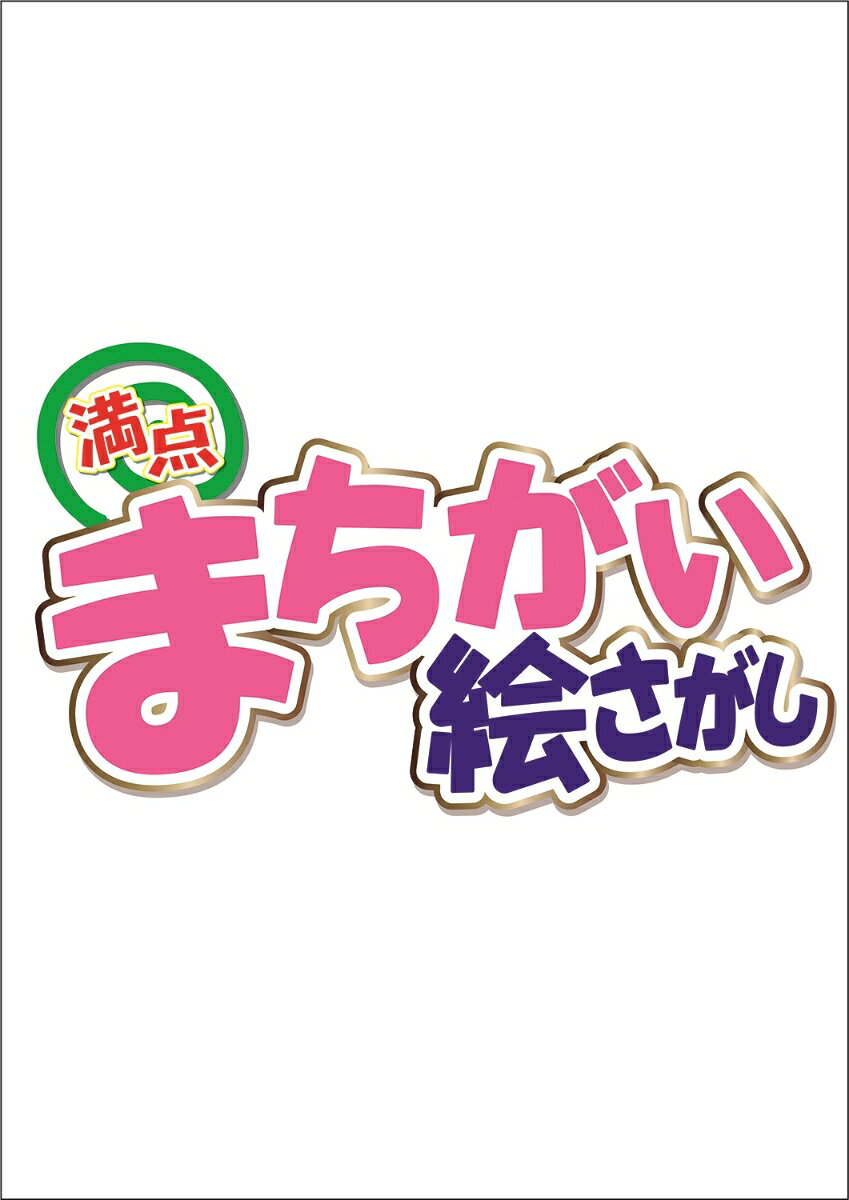 満点 まちがい絵さがし 2026年 10月号 [雑誌]