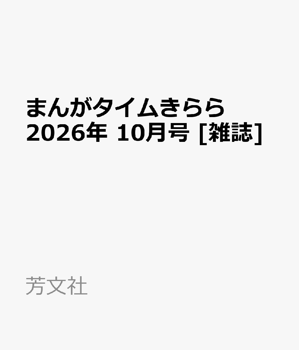 まんがタイムきらら 2026年 10月号 [雑誌]