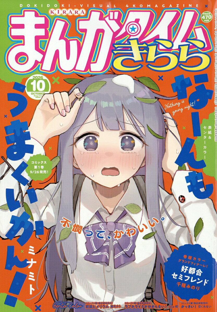 まんがタイムきらら 2026年 10月号 [雑誌] （芳文社）