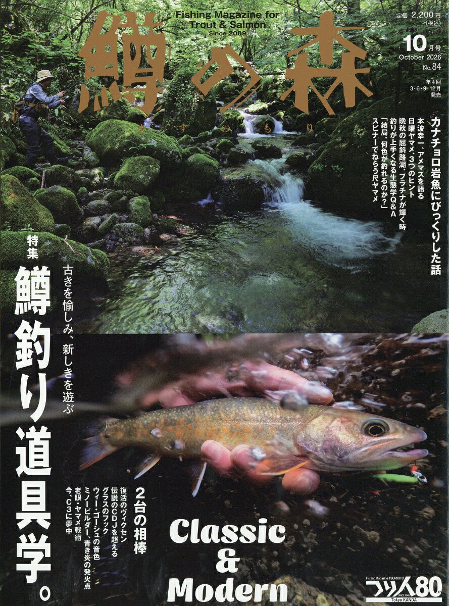 鱒の森 2026年 10月号 [雑誌]