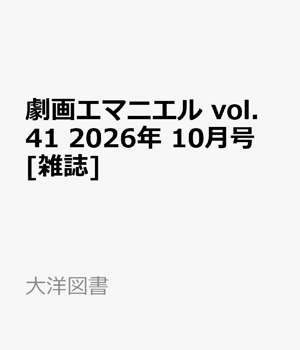劇画エマニエル vol.41 2026年 10月号 [雑誌]