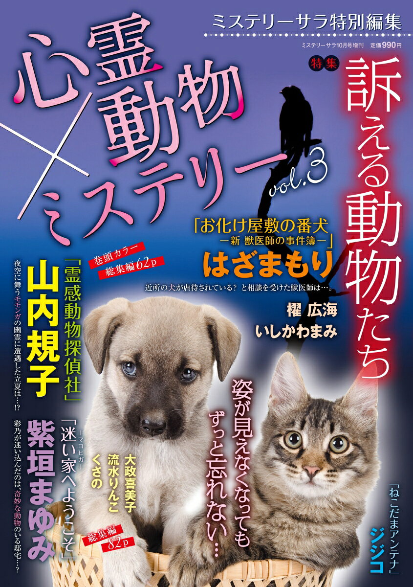 心霊×動物ミステリー3 2026年 10月号 [雑誌]