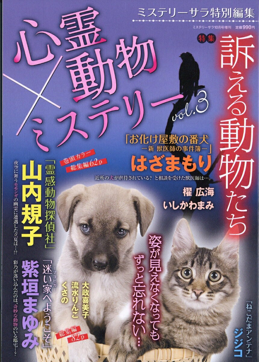 心霊×動物ミステリー3 2026年 10月号 [雑誌] （青泉社）