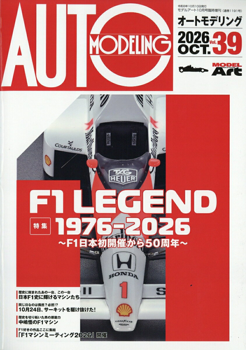 MODEL Art(モデル アート)増刊オートモデリングVol.39 2026年 10月号 [雑誌]