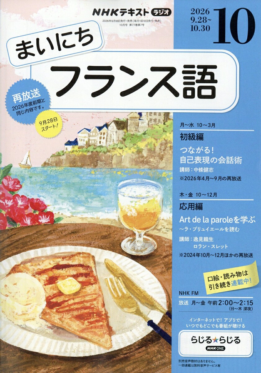 NHK ラジオ まいにちフランス語 2026年 10月号 [雑誌]