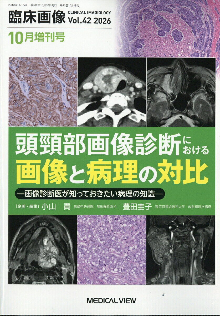 臨床画像 増刊 頭頸部画像診断における画像と病理の対比 画像診断医が知っておきたい病理の知識 2026年 10月号 [雑誌]