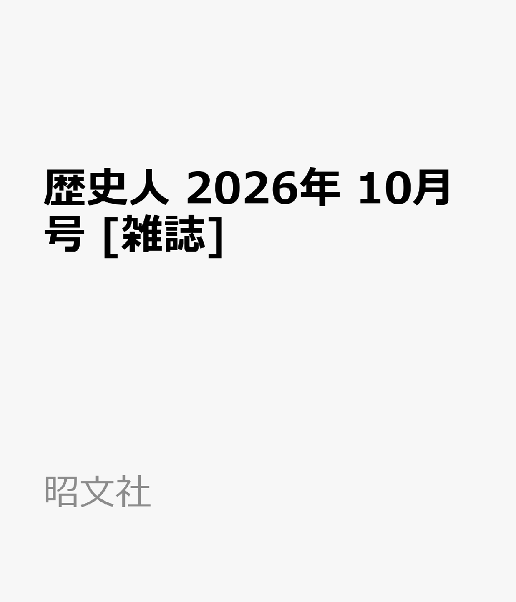 歴史人 2026年 10月号 [雑誌]