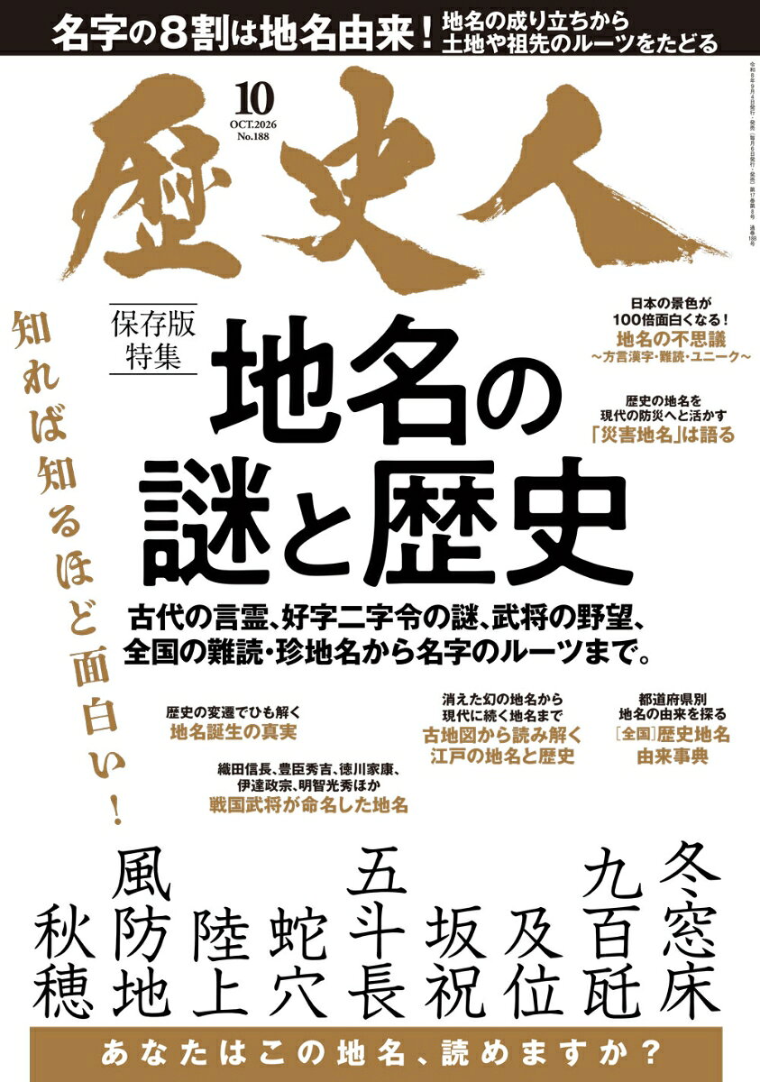 歴史人 2026年 10月号 [雑誌]