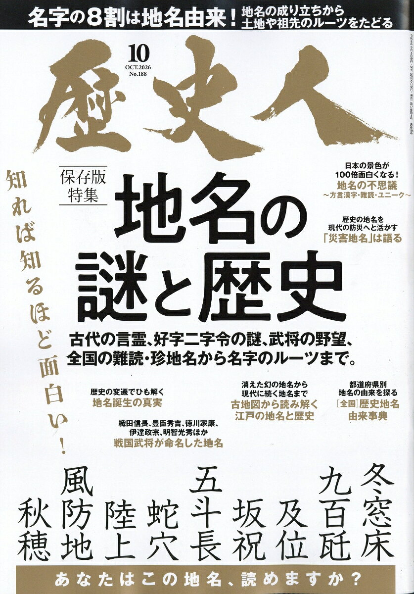 歴史人 2026年 10月号 [雑誌]