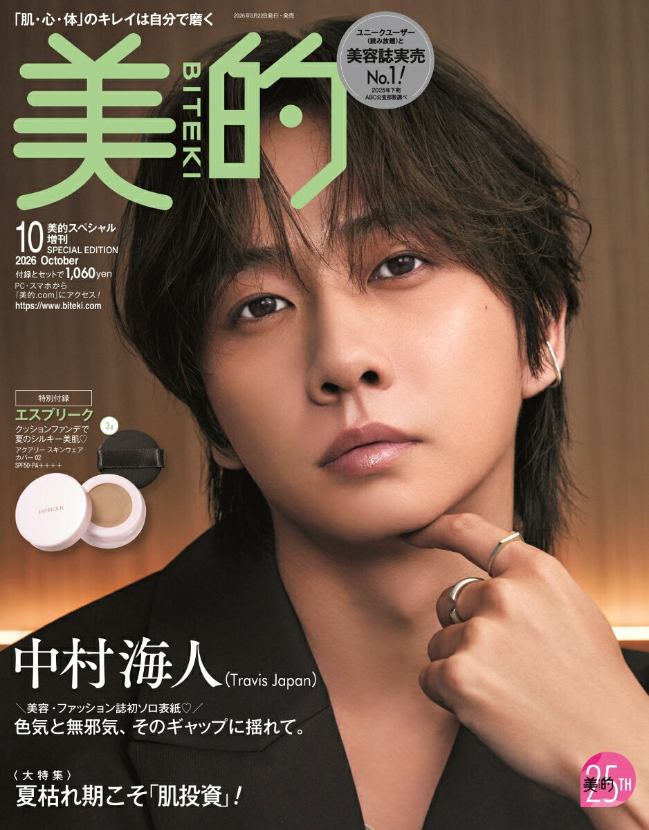 美的スペシャル10月号増刊 2026年 10月号 [雑誌]