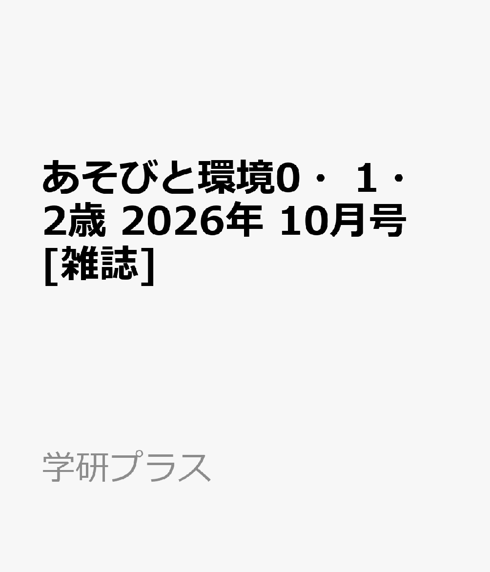 あそびと環境0・1・2歳 2026年 10月号 [雑誌]