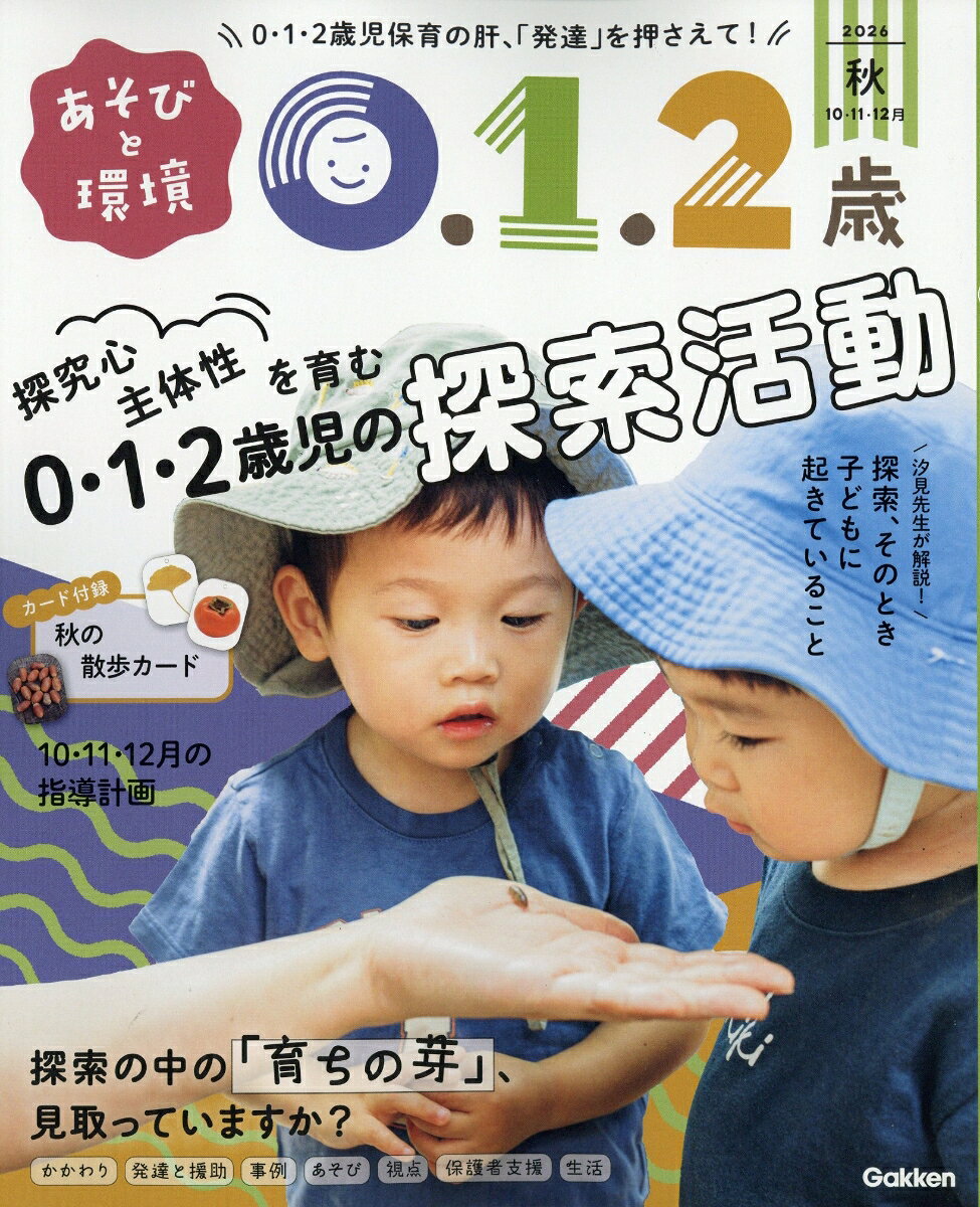 あそびと環境0・1・2歳 2026年 10月号 [雑誌]