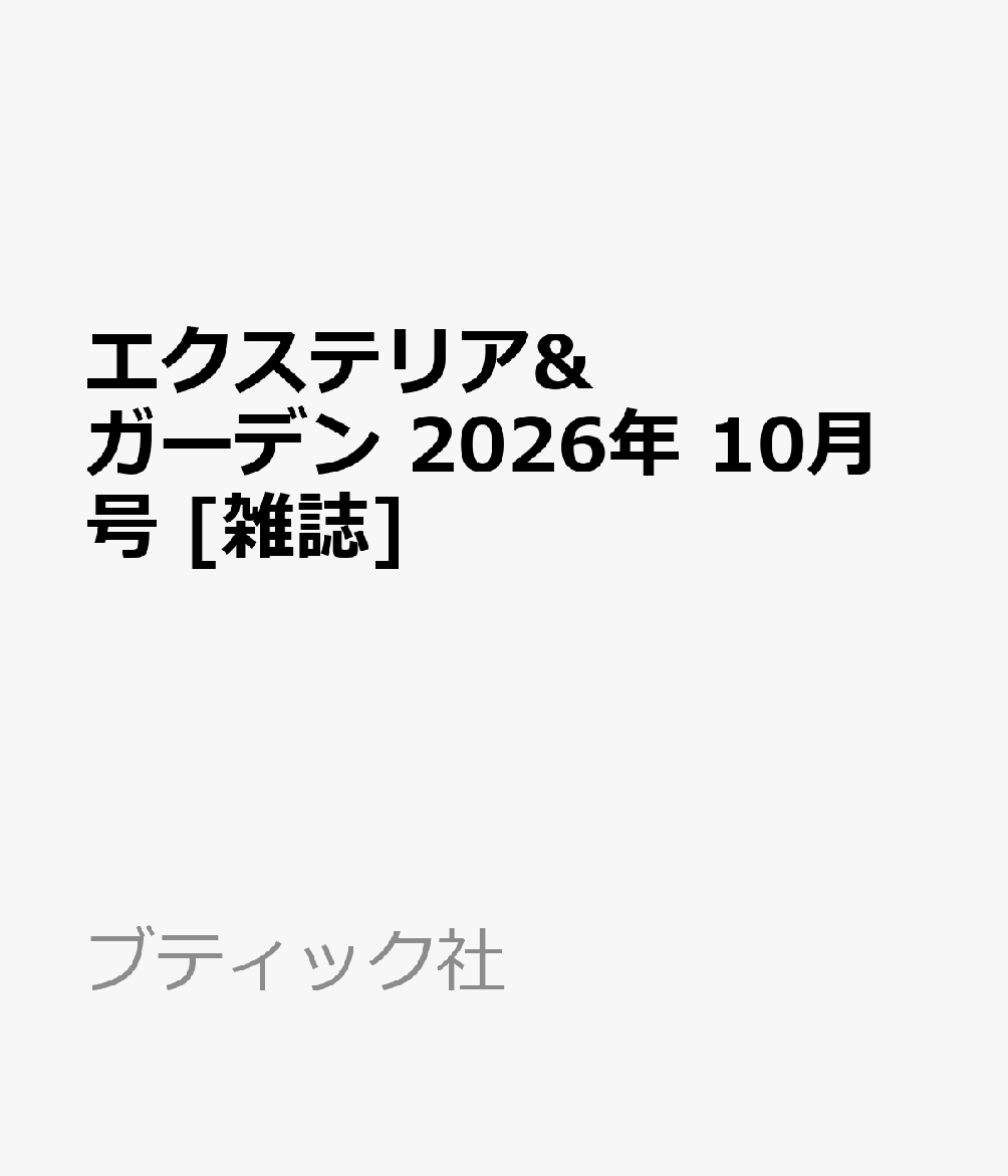 エクステリア&ガーデン 2026年 10月号 [雑誌]