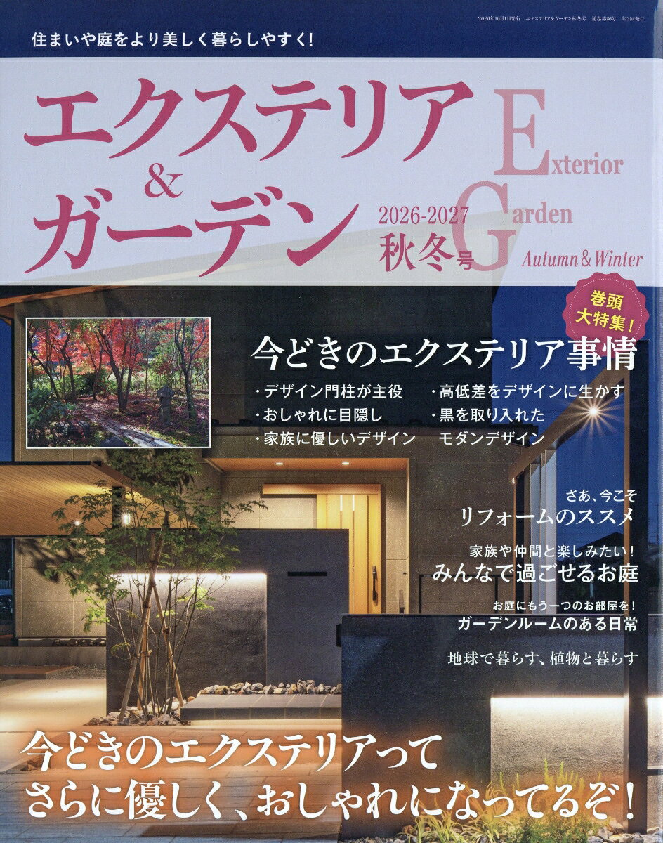エクステリア&ガーデン 2026年 10月号 [雑誌]