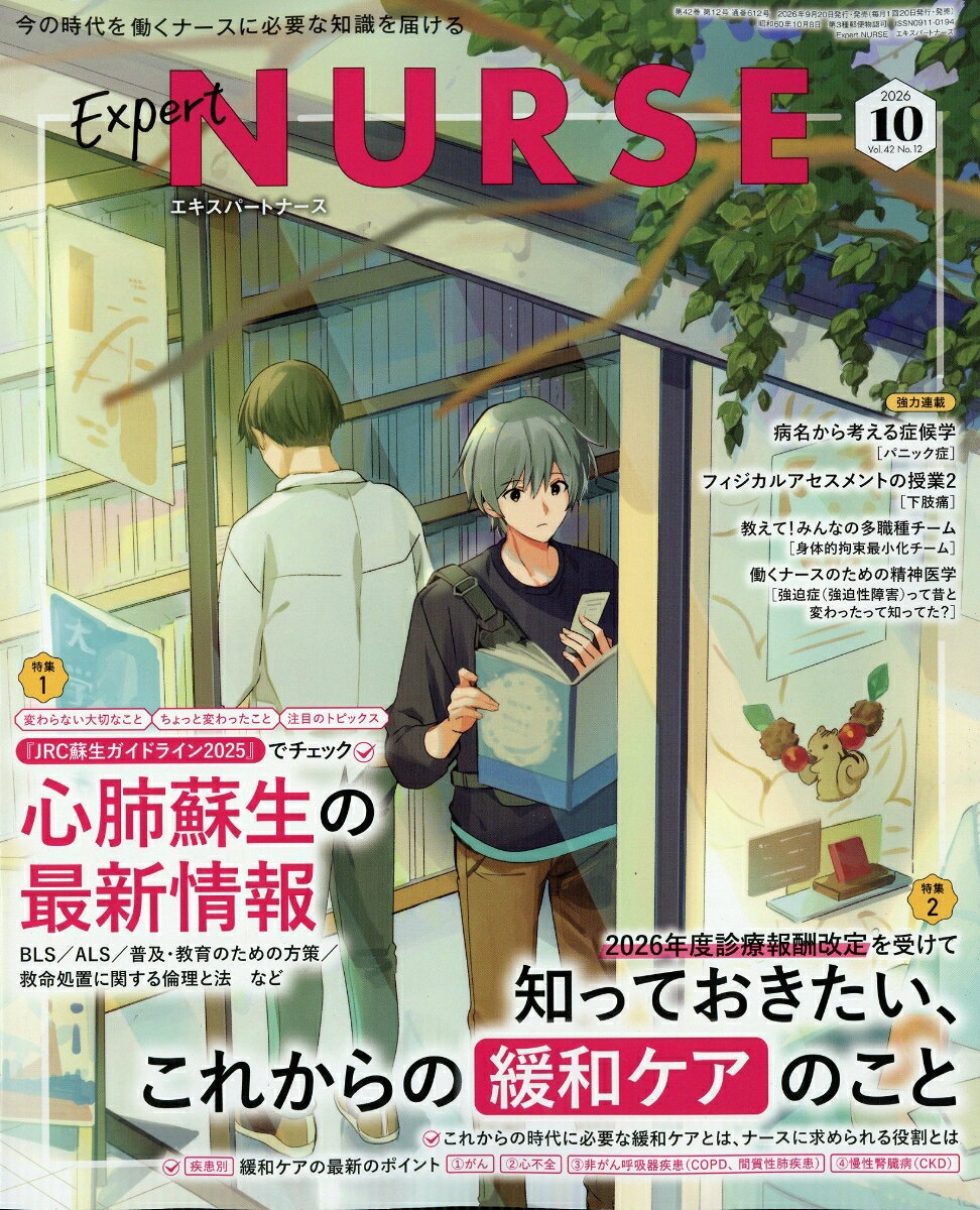 Expert Nurse (エキスパートナース) 2026年 10月号 [雑誌]