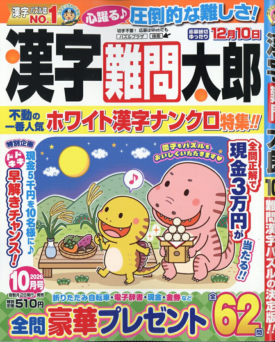 漢字難問太郎 2026年 10月号 [雑誌]