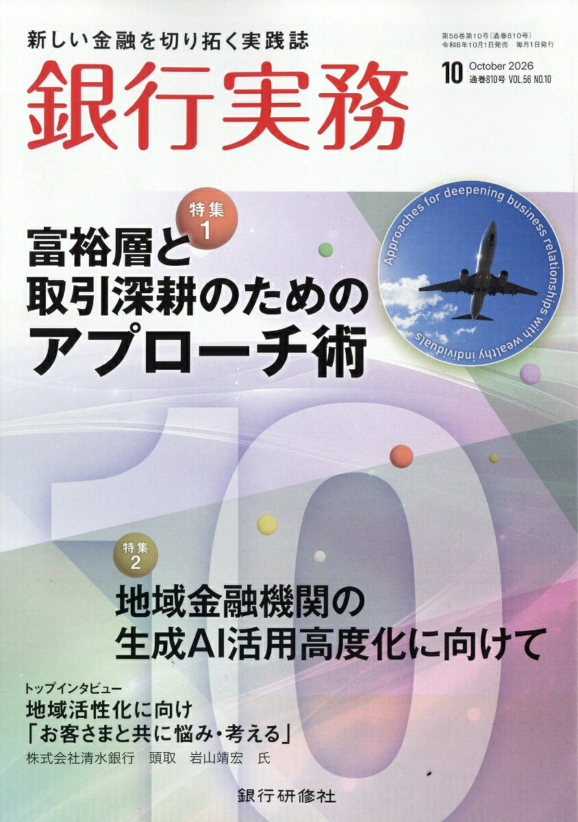 銀行実務 2026年 10月号 [雑誌]