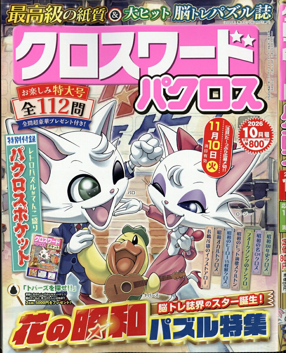 クロスワードパクロス 2026年 10月号 [雑誌] （アイア）