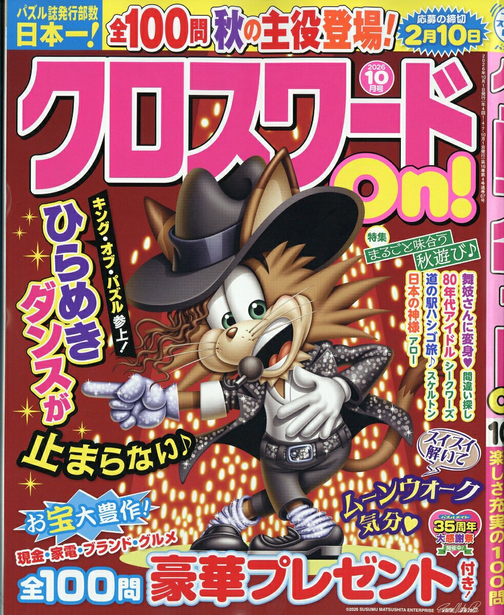 クロスワード On! (オン) 2026年 10月号 [雑誌]