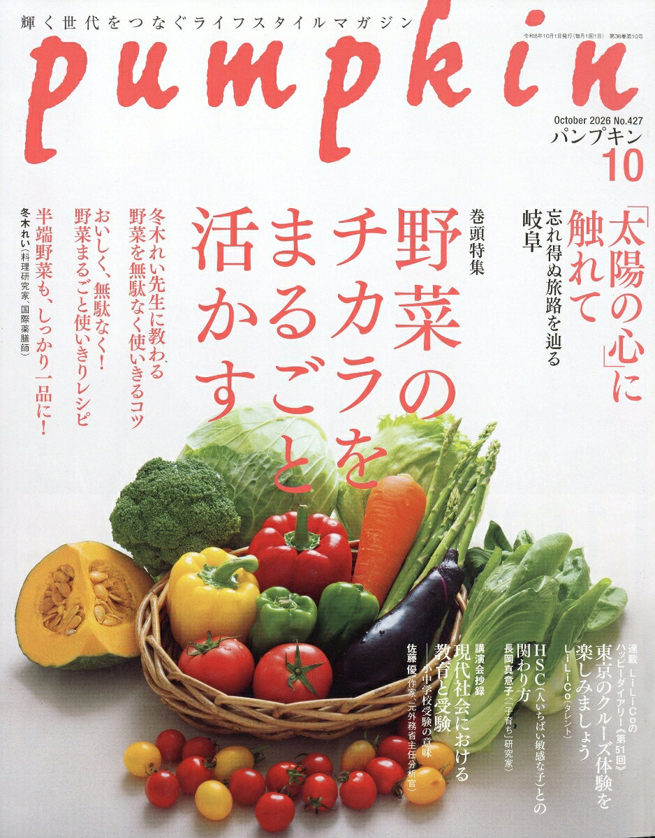 pumpkin (パンプキン) 2026年 10月号 [雑誌]