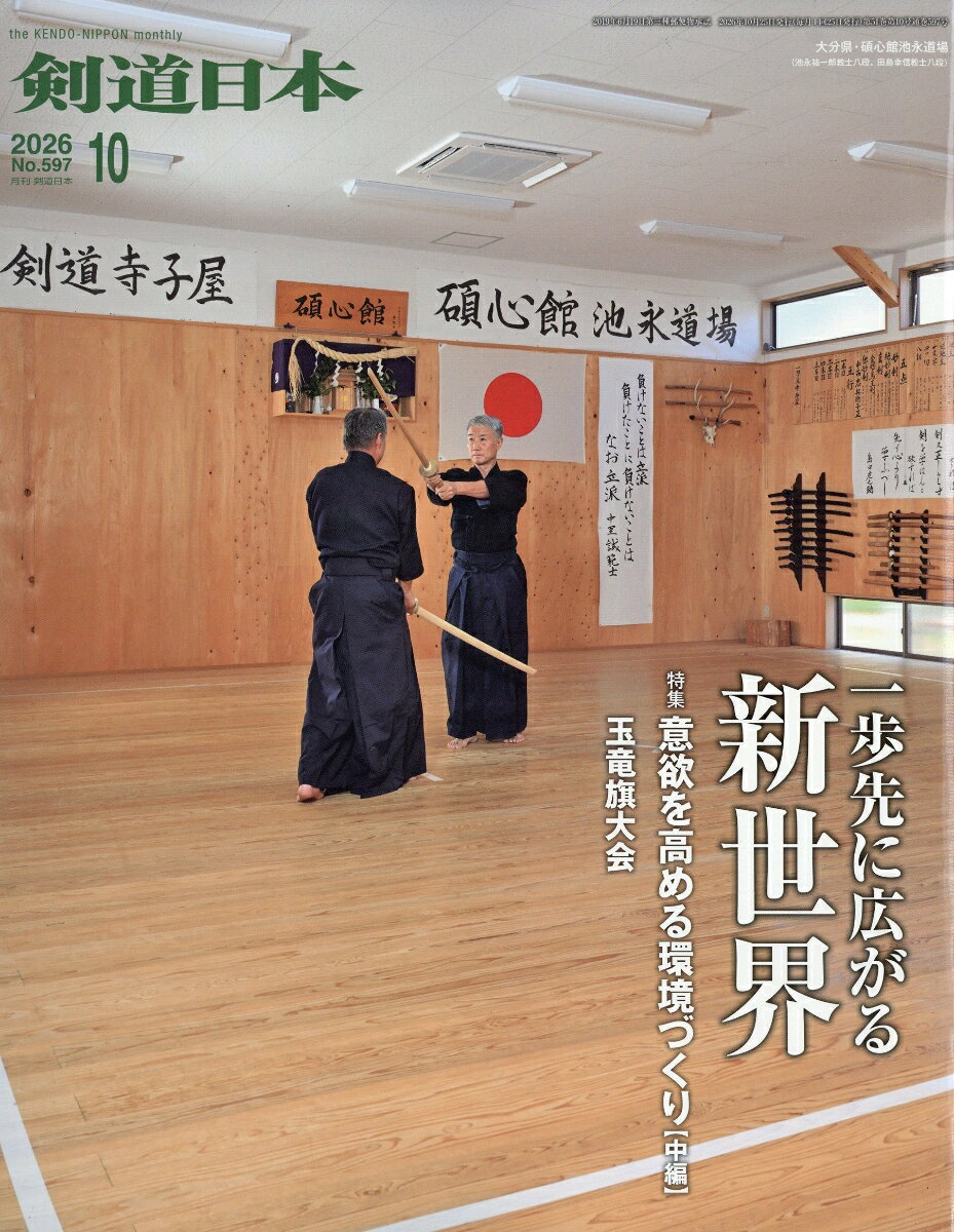 剣道日本 2026年 10月号 [雑誌]