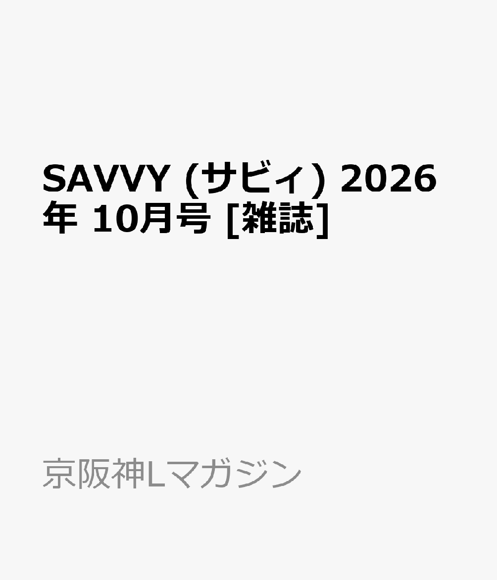 SAVVY (サビィ) 2026年 10月号 [雑誌]