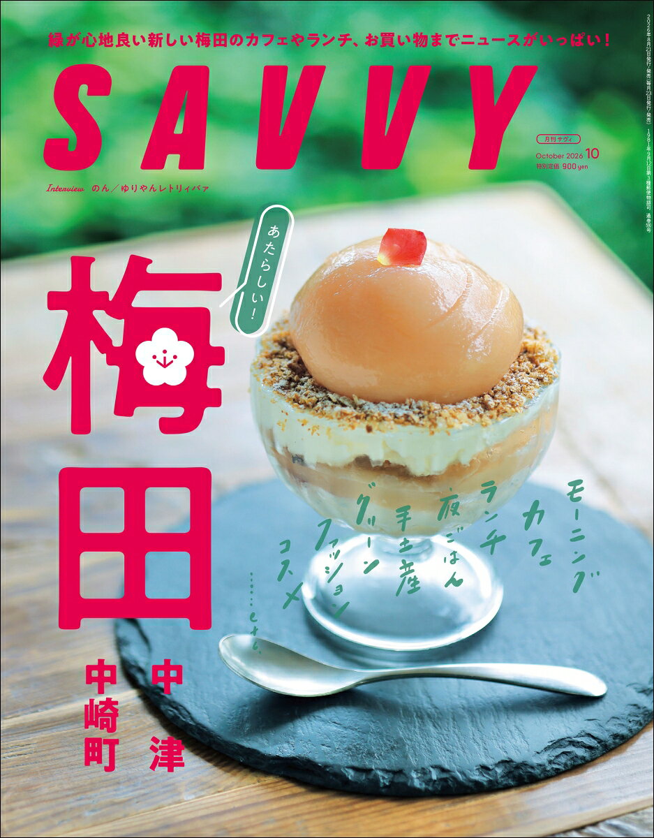 SAVVY (サビィ) 2026年 10月号 [雑誌]