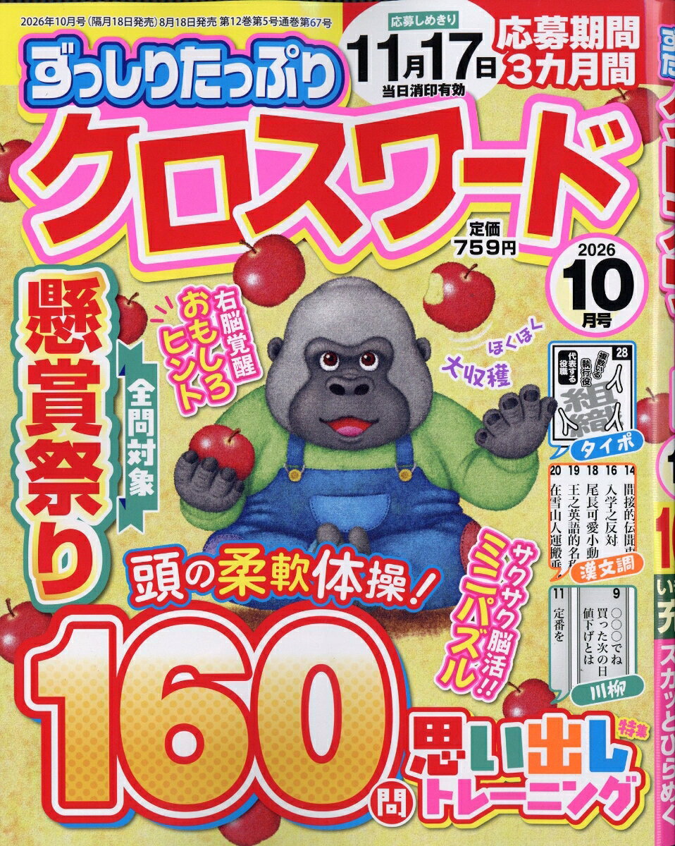 ずっしりたっぷりクロスワード 2026年 10月号 [雑誌]