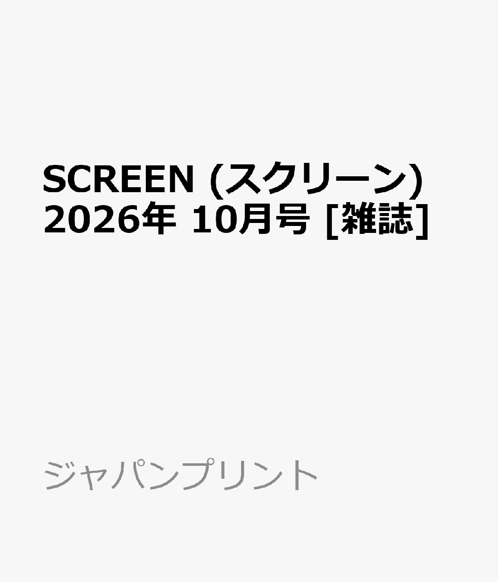 SCREEN (スクリーン) 2026年 10月号 [雑誌]