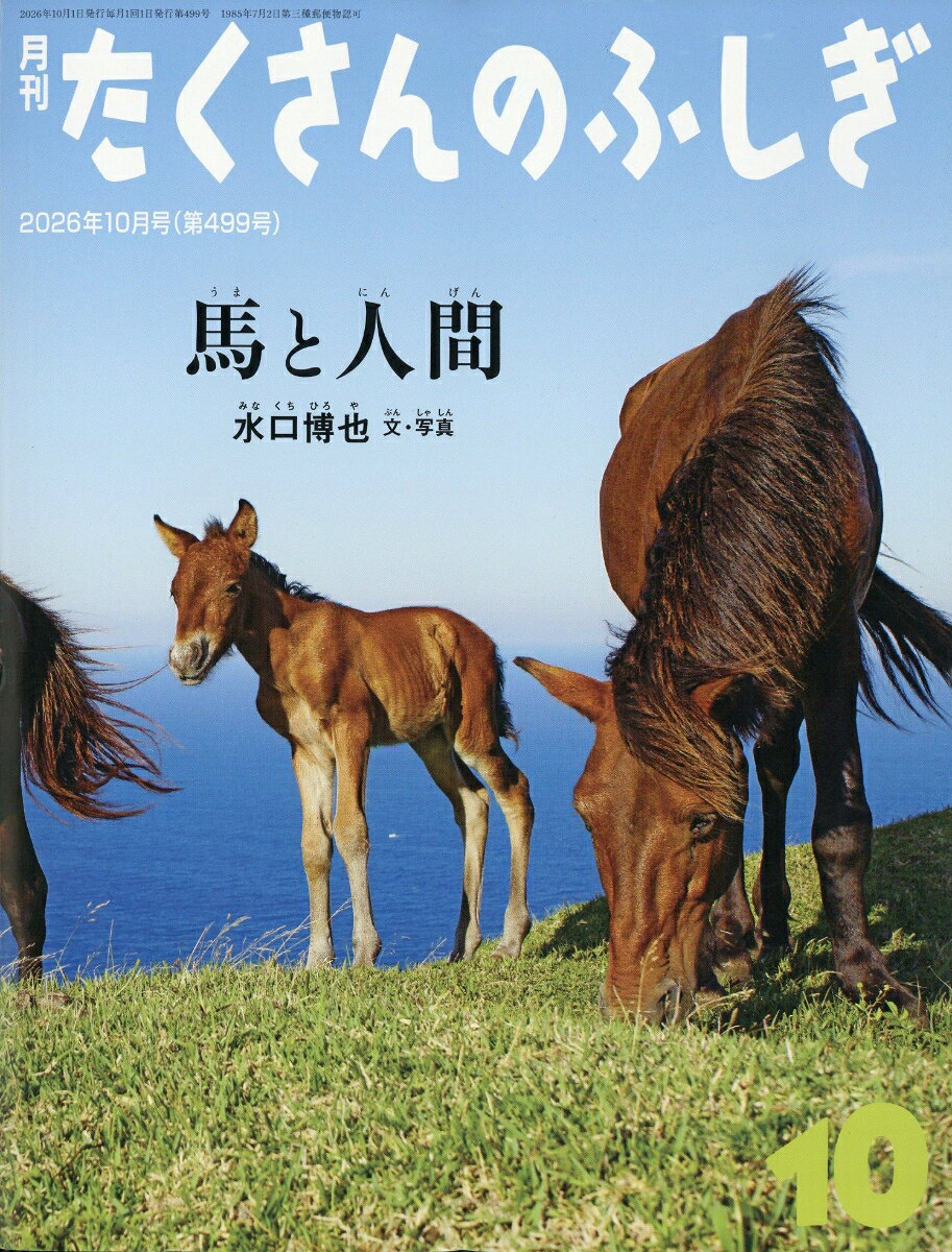 月刊 たくさんのふしぎ 2026年 10月号 [雑誌]