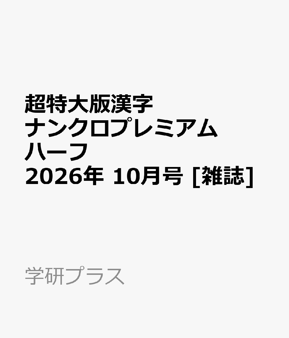 超特大版漢字ナンクロプレミアムハーフ 2026年 10月号 [雑誌]