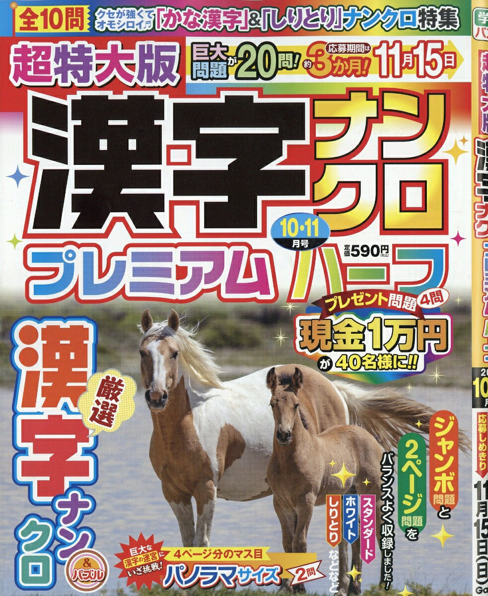 超特大版漢字ナンクロプレミアムハーフ 2026年 10月号 [雑誌] （学研プラス）
