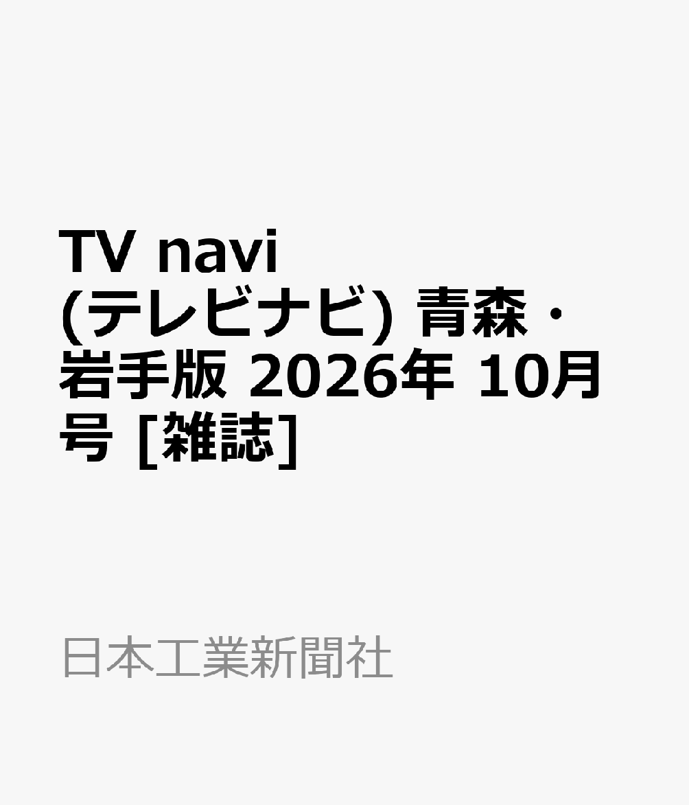 TV navi (テレビナビ) 青森・岩手版 2026年 10月号 [雑誌]