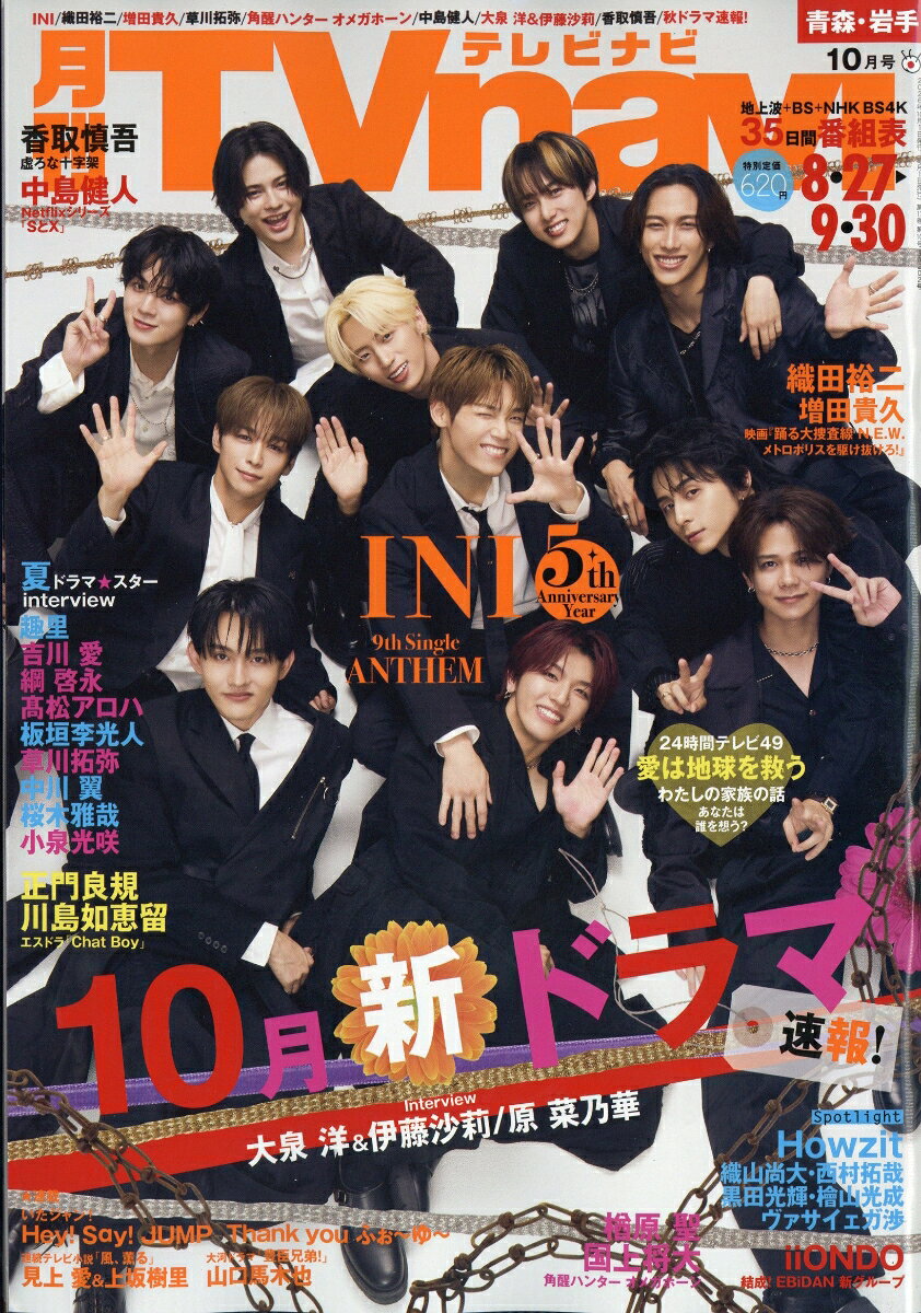 TV navi (テレビナビ) 青森・岩手版 2026年 10月号 [雑誌]