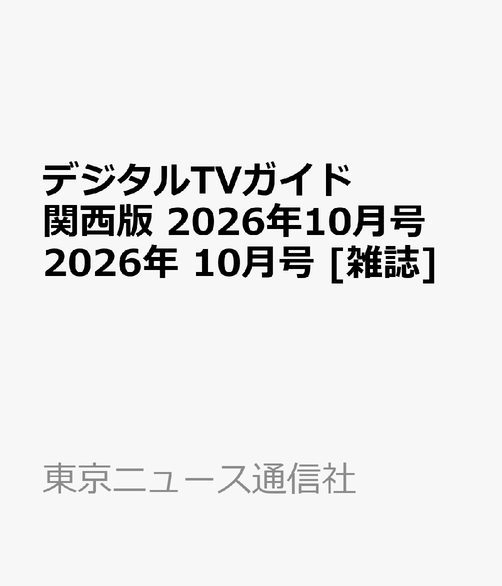 デジタルTVガイド 関西版 2026年10月号 2026年 10月号 [雑誌]