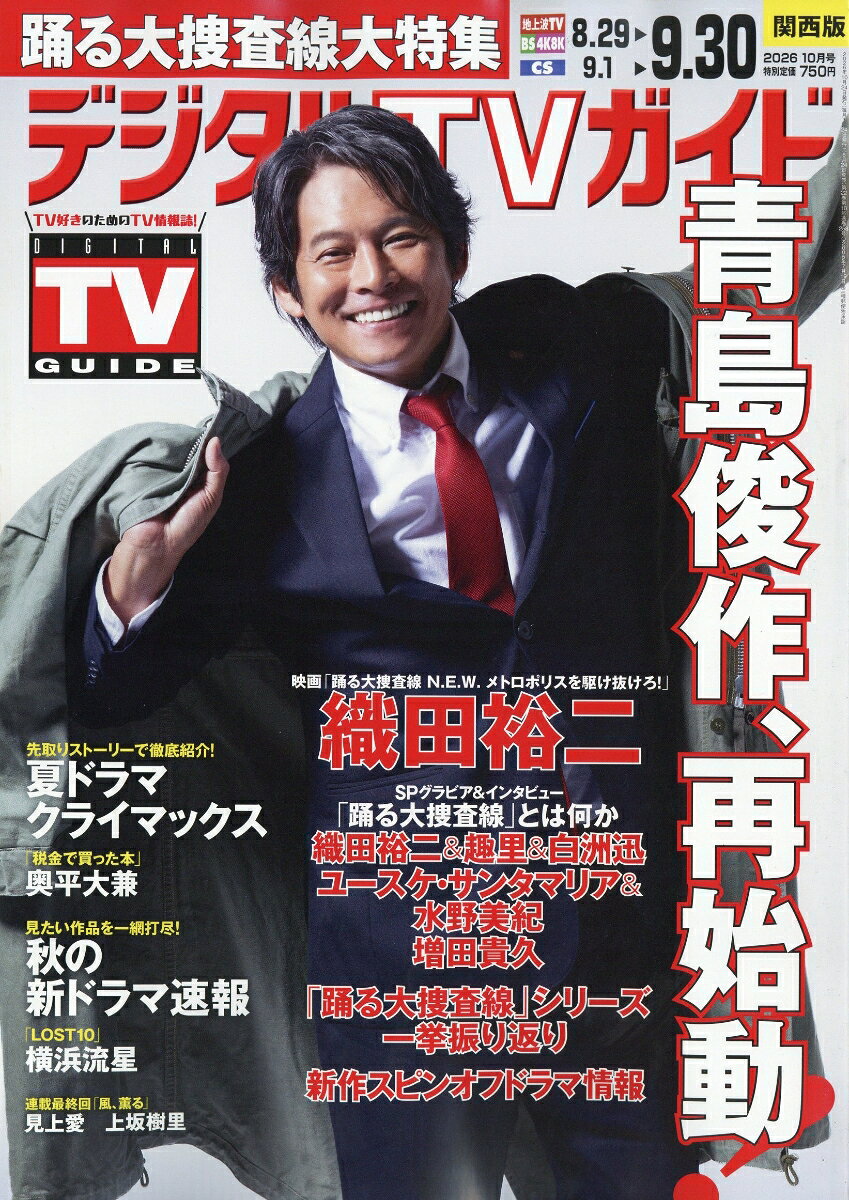 デジタルTVガイド 関西版 2026年10月号 2026年 10月号 [雑誌] （東京ニュース通信社）